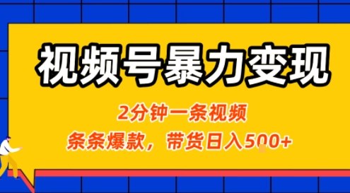 视频号暴力变现玩法，2分钟制作一条治愈风景视频，条条爆款，挂橱窗带货日入5张+，2天起号小白可做-hl998