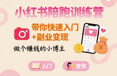 小红书陪跑训练营，带你快速入门+副业变现，做个賺钱的小博主-hl998