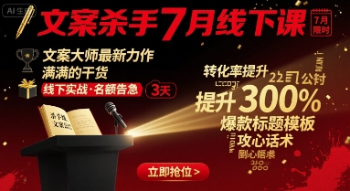 文案杀手7月线下课，​文案大师最新力作，满满的干货-hl998