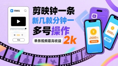 剪映拉新几分钟一条视频，可多号操作，单条视频最高收益2k-hl998