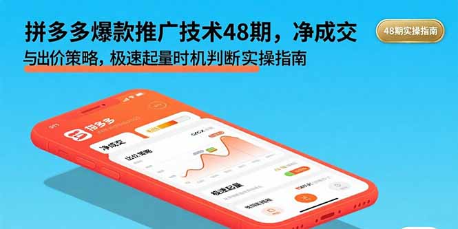 拼多多爆款推广技术48期，净成交与出价策略，极速起量时机判断实操指南-hl998