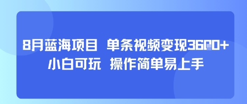 8月AI蓝海项目，单条视频变现1k+ 小白可玩 操作简单易上手-hl998