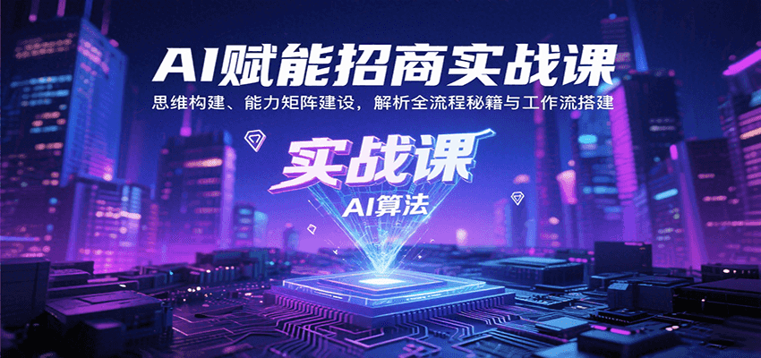 AI赋能招商实战课：思维构建、能力矩阵建设，解析全流程秘籍与工作流搭建-hl998