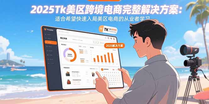 2025Tk美区跨境电商完整解决方案：适合希望快速入局美区电商的从业者学习-hl998