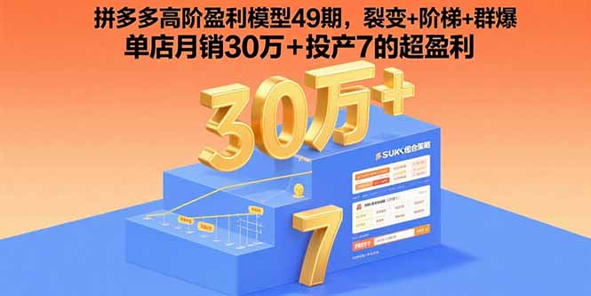 拼多多高阶盈利模型49期，裂变+阶梯+群爆  单店月销30万+投产7的超盈利-hl998