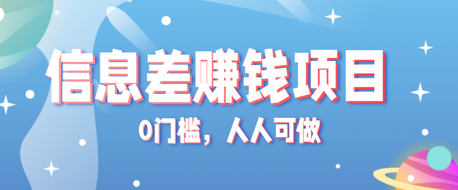 冷门的虚拟资料项目0门槛，人人可做，有人靠这个信息差，赚了6W+(附详细教程)-hl998