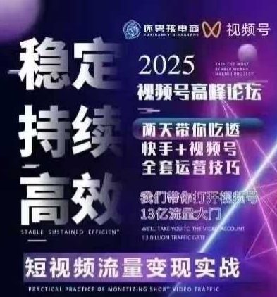 坏男孩电商视频号7月1号线下课，视频号短引、精细化模型打法，三频共振，无人，快手全站精细化运营-hl998