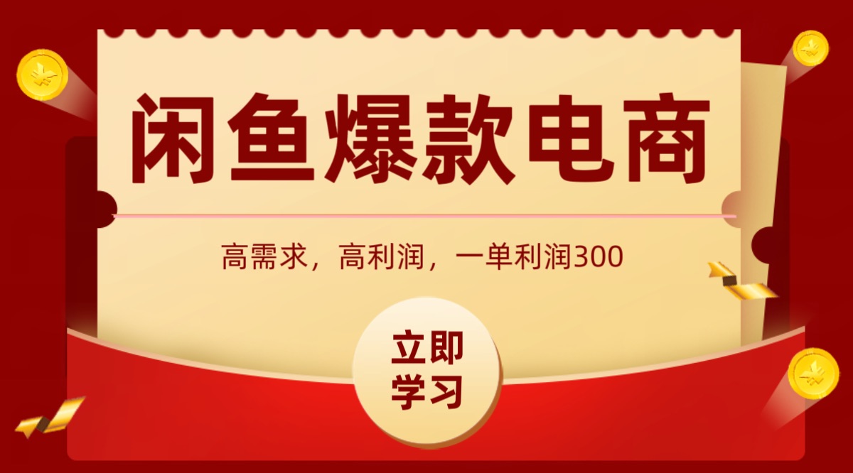 闲鱼卖高利润产品，上架即可出单，每天利润1000＋-hl998