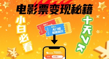 小白必看！卖电影票项目，零投入无门槛谁都能做，十天到手 7k，照做就行【揭秘】-hl998