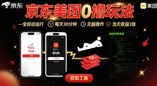 京东美团平台最新0撸玩法，全自动挂G，每天30分钟，无脑操作，当天收益3张【揭秘】-hl998