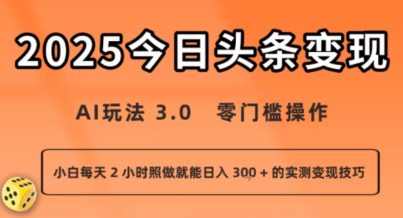 今日头条新玩法：AI玩法 3.0.零门槛操作，小白每天 2 小时照做就能日入3张 + 的实测变现技巧-hl998