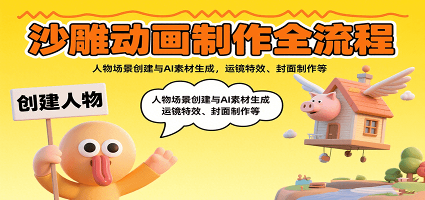 沙雕动画制作全流程：人物场景创建与AI素材生成，运镜特效、封面制作等-hl998
