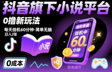 抖音旗下小说平台0撸新玩法，每天挂机60分钟，简单无脑，日入2张【揭秘】-hl998