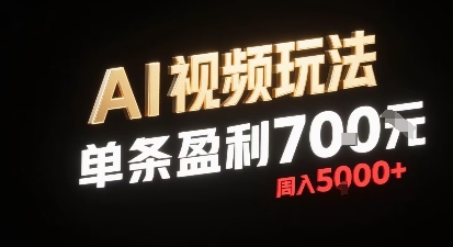 新型AI视频玩法每条视频盈利7张,一周搞了5k,小白可以玩无需剪辑添加音频即可