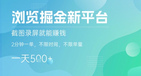 浏览掘金新平台，截图录屏就能挣钱，2分钟一单，不限时间，不限单量，一天5张+【揭秘】-hl998