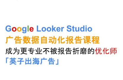 英子出海广告·Google Looker Studio从新手到高手-hl998