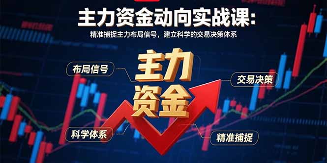 主力资金动向实战课-8月：精准捕捉主力布局信号，建立科学的交易决策体系-hl998