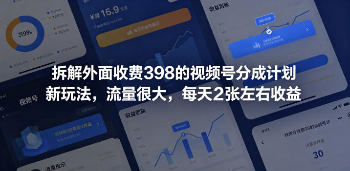 拆解外面收费398的视频号分成计划新玩法，流量很大，每天2张左右收益-hl998