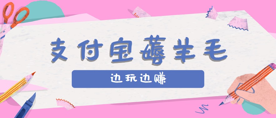 用支付宝边玩边赚！记账发圈薅羊毛攻略，每月稳赚50-200元(亲测到账)-hl998