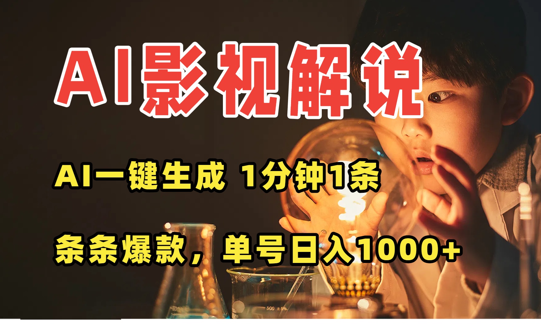 AI一键生成影视解说视频，无需剪辑1分钟1条，条条爆款，多平台变现日入...-hl998