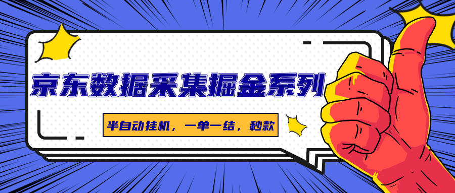 京东数据采集掘金系列，半自动挂机，一单一结，秒款-hl998