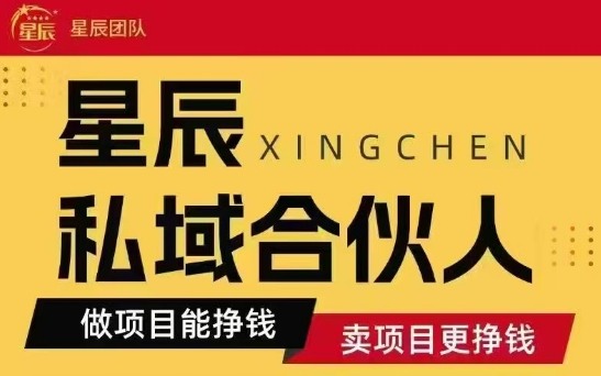 全网首发星辰私域项目合集，最新实操玩法，短期快速实现变现-hl998