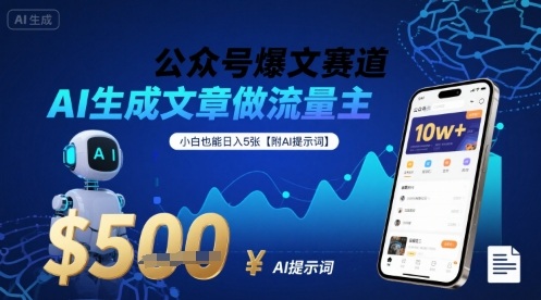 公众号爆文赛道，AI生成文章做流量主，小白也能日入5张【附AI提示词】-hl998