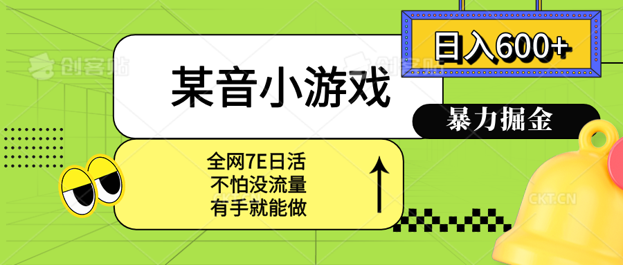 某音小游戏。单日600+，宝妈小白轻松上手-hl998