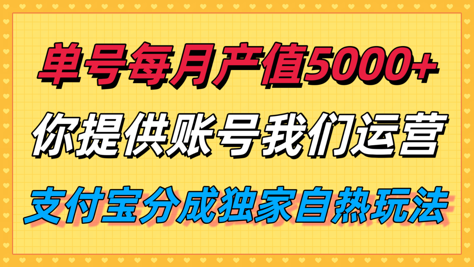 单月产值5000+，支付宝分成代运营，你提供账号坐等分钱，我们帮你运营-hl998