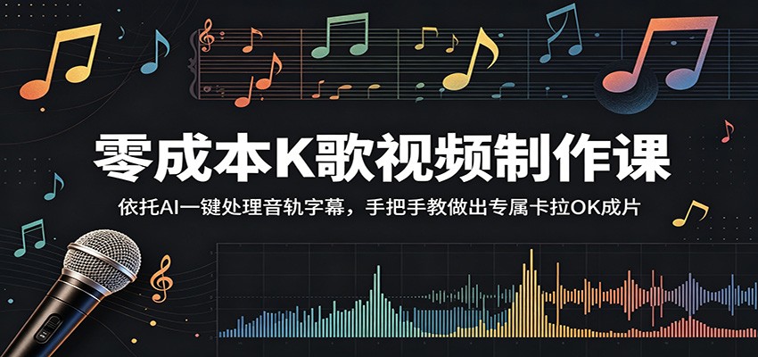 零成本K歌视频制作课：依托AI一键处理音轨字幕，手把手教做出专属卡拉OK成片-hl998