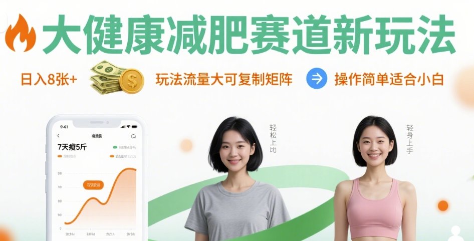 大健康减肥赛道新玩法日入8张，玩法流量大可复制矩阵，操作简单适合小白-hl998