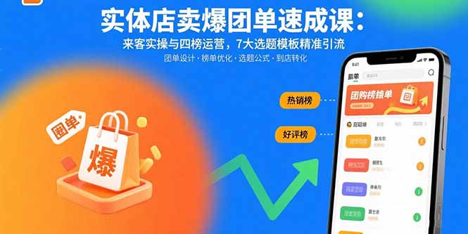 实体店卖爆团单速成课：来客实操与四榜运营，7大选题模板精准引流-hl998