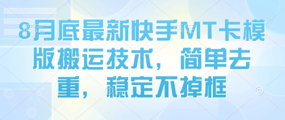 8月底最新快手MT卡模版搬运技术，简单去重，稳定不掉框-hl998