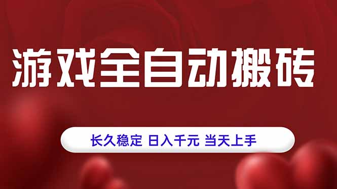 游戏全自动搬砖，长久稳定，日入千元，当天上手！-hl998