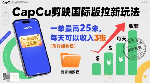 一单最高25米，亲测CapCu剪映国际版拉新玩法，每天可以收入3张(附详细教程)-hl998