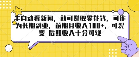 半自动看新闻，就可挣取零花钱，可作为长期副业，前期月收入1张+，可裂变 后期收入十分可观【揭秘】-hl998