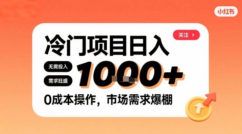在小红书上发现个冷门路子，需求不小，零成本操作，每天能有1k进账-hl998