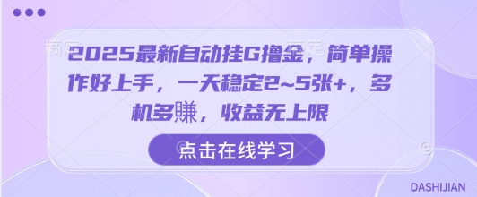 2025最新自动挂G撸金，简单操作好上手，一天稳定2~5张+，多机多賺，收益无上限【揭秘】-hl998