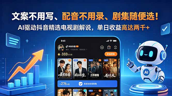 文案不用写、配音不用录、剧集随便选！AI驱动抖音精选电视剧解说，单日收益高达两千+-hl998