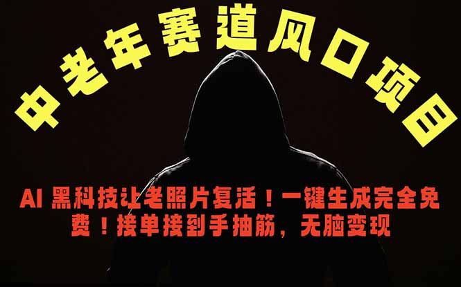 中老年风口项目，AI 黑科技让老照片复活！一键生成完全免费！接单接到手抽筋，无脑变现-hl998