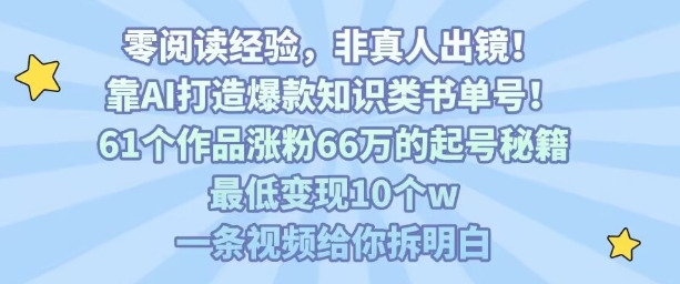 靠AI打造爆款知识类书单号，61个作品涨粉66w的起号秘籍，最低变现10个w，一条视频给你拆明白-hl998