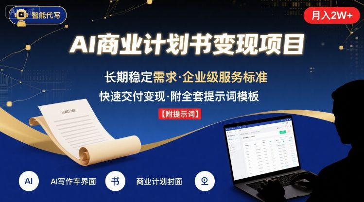 AI代写商业计划书，月入2W+，主打长期稳定，快速变现【附提示词】-hl998