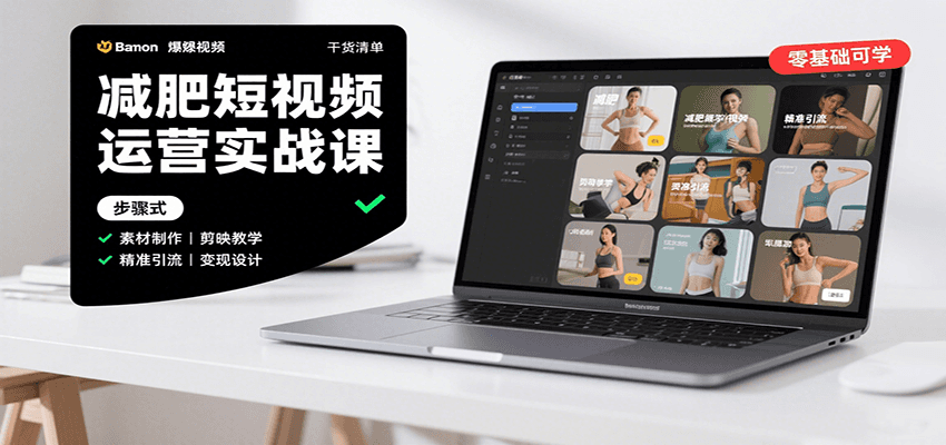减肥短视频运营实战课：含素材制作、剪映教学，讲精准引流、变现设计与内容模板技巧-hl998