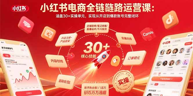 小红书电商全链路运营课：涵盖30+实操单元，实现从开店到爆款账号完整闭环-hl998