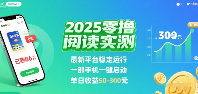 2025实测零撸阅读挂G：最新平台稳定运行，一部手机一键启动，单日收益 50-3张 【揭秘】-hl998