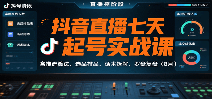 抖音直播七天起号实战课：含推流算法、选品排品、话术拆解、罗盘复盘(8月)-hl998