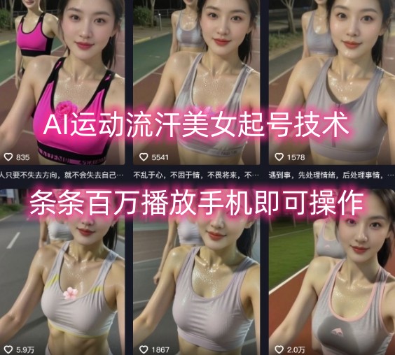 AI运动流汗美女起号技术,条条百W播放,手机即可操作