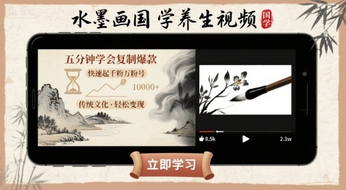 水墨画国学养生视频，五分钟学会复制爆款，快速起千粉万粉号-hl998