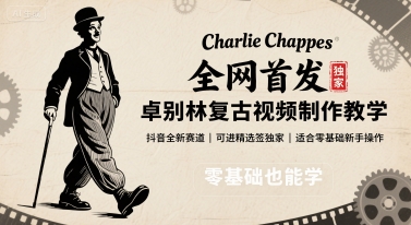 全网首发，卓别林复古视频制作教学，抖音全新赛道，可以进精选签独家，适合零基础新手操作-hl998
