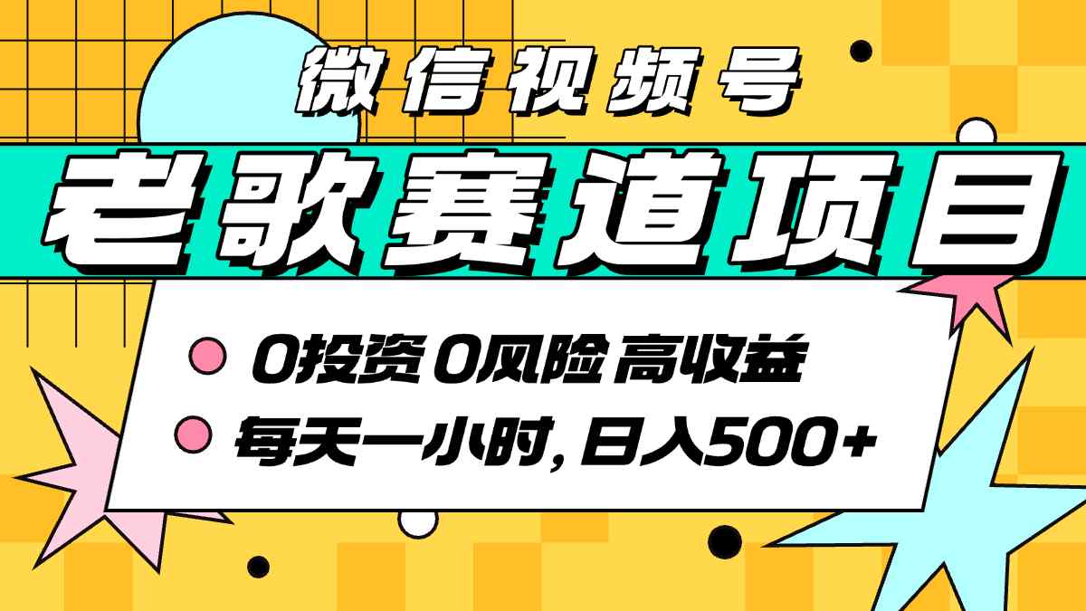 超牛逼的经典老歌赛道，AI原创无需搬运，每天10分钟，日入5张+，带实操教程-hl998